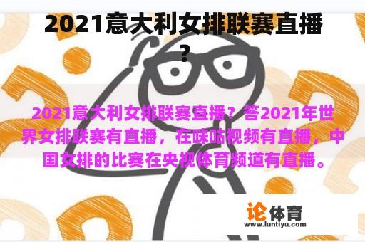 2021意大利女排联赛直播？