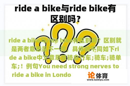 ride a bike与ride bike有区别吗？