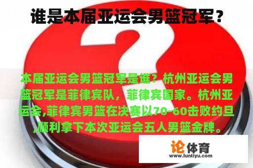 谁是本届亚运会男篮冠军？