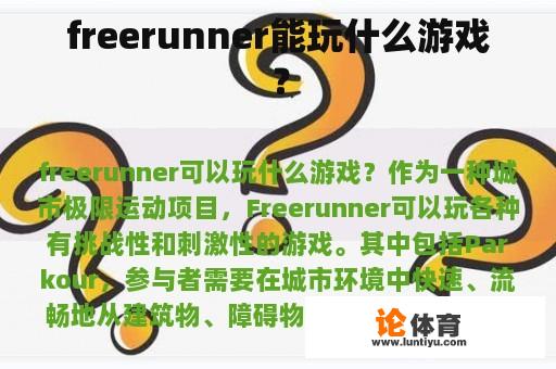 freerunner能玩什么游戏？