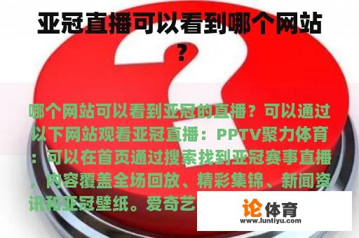 亚冠直播可以看到哪个网站？