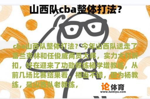 山西队cba整体打法？