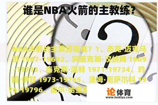 谁是NBA火箭的主教练？