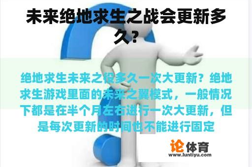 未来绝地求生之战会更新多久？