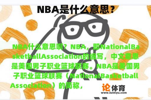 NBA是什么意思？