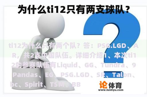 为什么ti12只有两支球队? 为什么ti12只有两支球队?