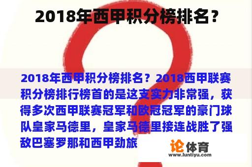 2018年西甲积分榜排名？