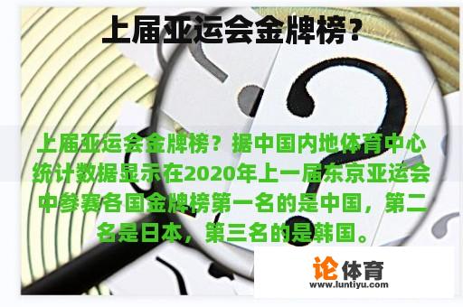 上届亚运会金牌榜？