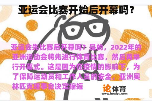 亚运会比赛开始后开幕吗? 亚运会比赛开始后开幕吗?