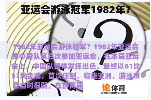 亚运会游泳冠军1982年？