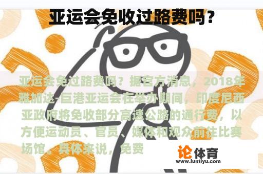 亚运会免收过路费吗？