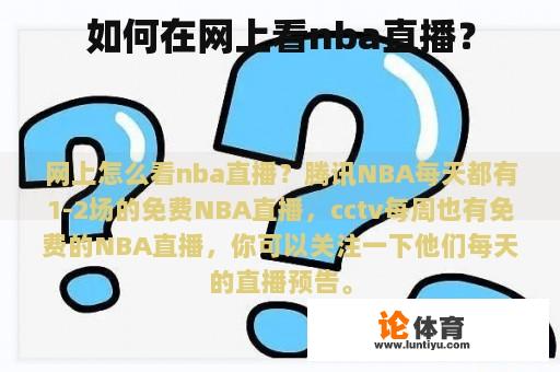 如何在网上看nba直播？