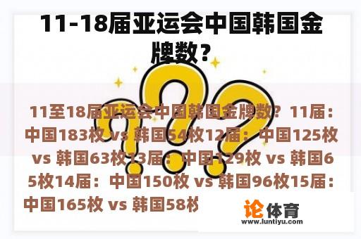 11-18届亚运会中国韩国金牌数？