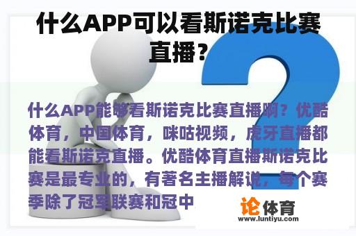 什么APP可以看斯诺克比赛直播？