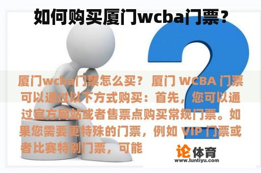 如何购买厦门wcba门票？