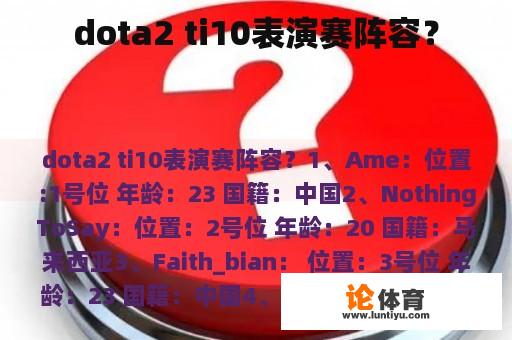 dota2 ti10表演赛阵容？