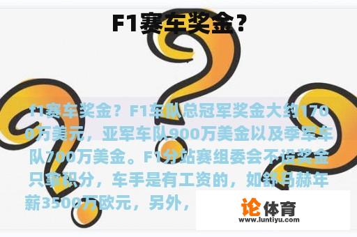 F1赛车奖金？