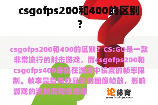 csgofps200和400的区别？