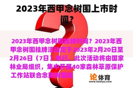 2023年西甲念树围上市时间？