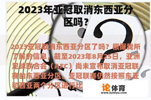 2023年亚冠取消东西亚分区吗？