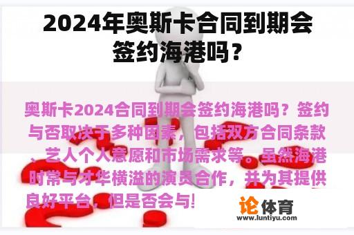 2024年奥斯卡合同到期会签约海港吗？