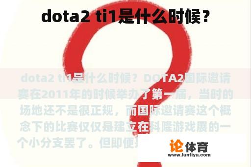 dota2 ti1是什么时候？