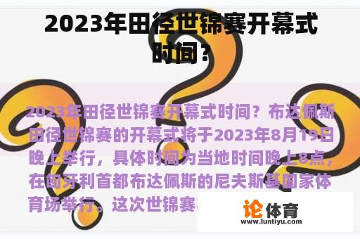 2023年田径世锦赛开幕式时间？