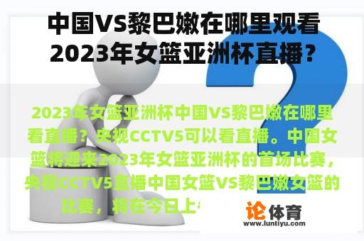 中国VS黎巴嫩在哪里观看2023年女篮亚洲杯直播？