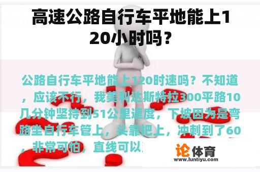 高速公路自行车平地能上120小时吗？