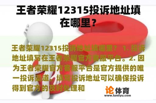 王者荣耀12315投诉地址填在哪里？