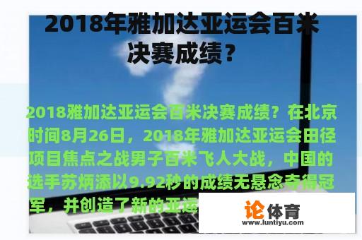 2018年雅加达亚运会百米决赛成绩？