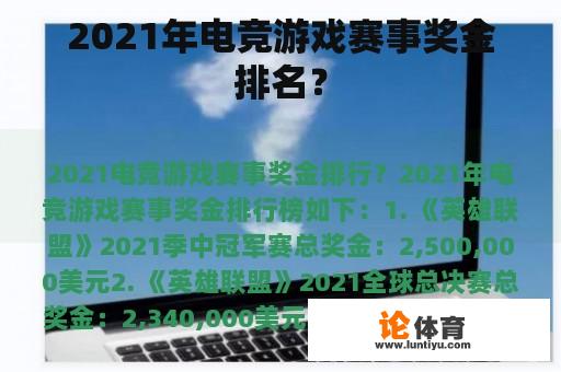 2021年电竞游戏赛事奖金排名？