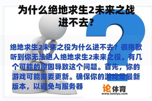 为什么绝地求生2未来之战进不去？