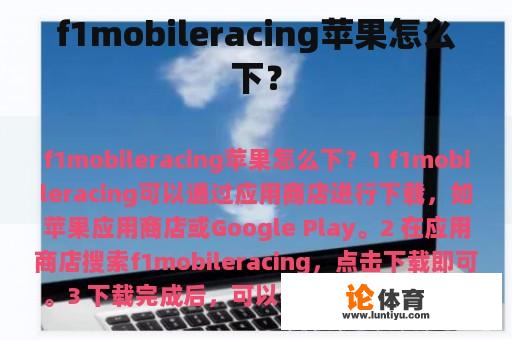 f1mobile racing 苹果如何 下载?