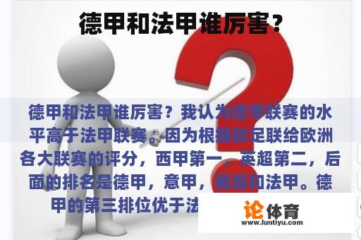 德甲和法甲谁厉害? 德甲和法甲谁厉害?