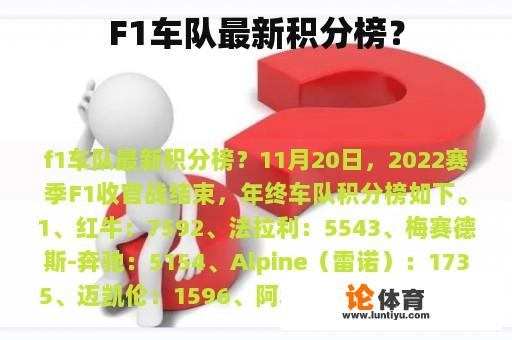 F1车队最新积分榜？