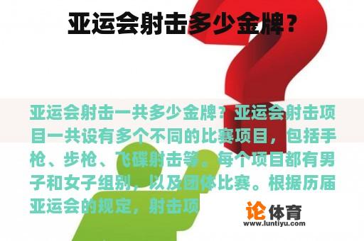 亚运会射击多少金牌？