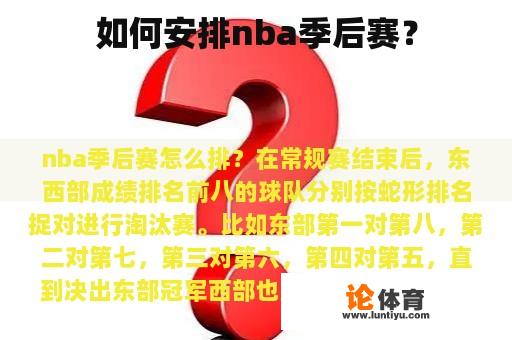 如何安排nba季后赛？