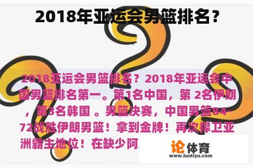 2018年亚运会男篮排名？