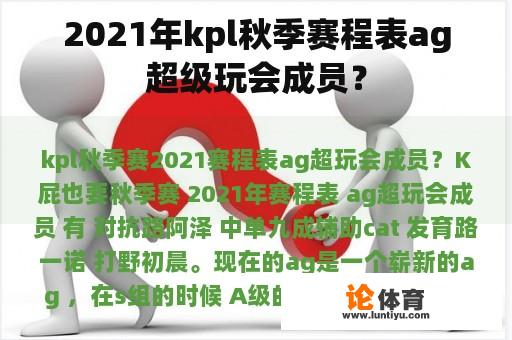 2021年kpl秋季赛程表ag超级玩会成员？