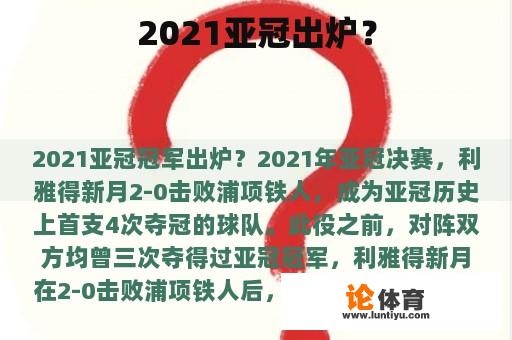 2021亚冠出炉？