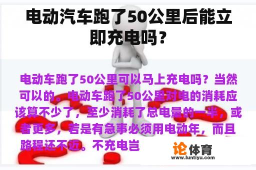 电动汽车跑了50公里后能马上充电吗? 电动汽车跑了50公里后能马上充电吗?