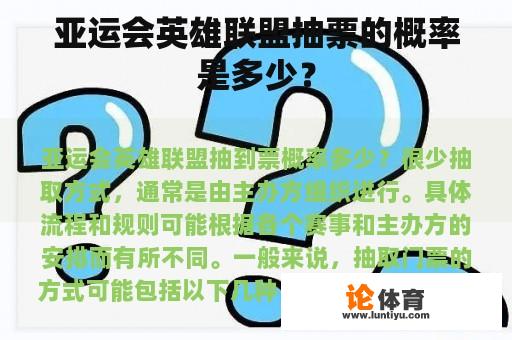 亚运会英雄联盟抽票的概率是多少？