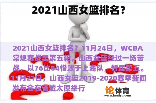 2021山西女篮排名？