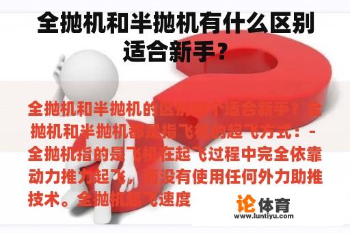 全抛机和半抛机有什么区别适合新手？