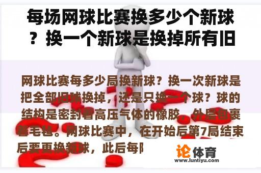 每场网球比赛换多少个新球？换一个新球是换掉所有旧球还是只换一个球？