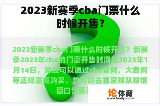 2023新赛季cba门票什么时候开售？