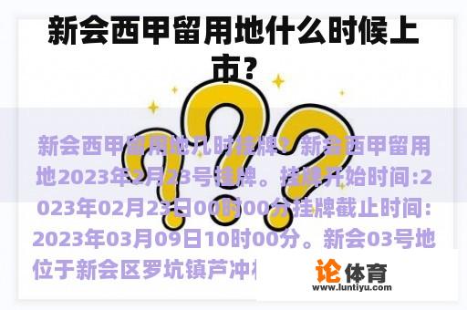 新会西甲留用地什么时候上市？