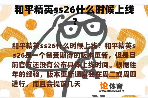 和平精英ss26什么时候上线？