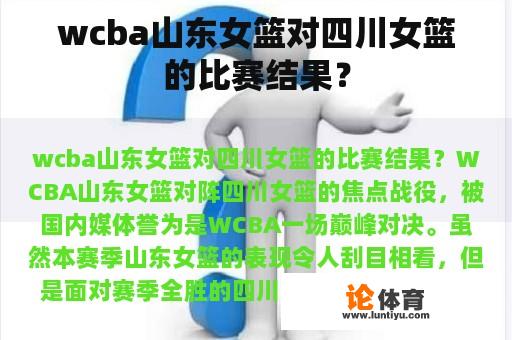 wcba山东女篮对四川女篮的比赛结果？